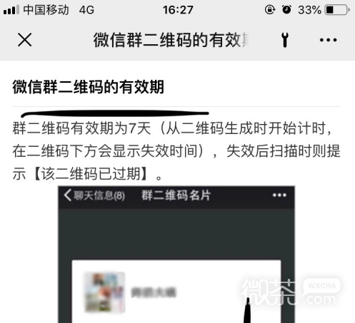 如何查看微信群二维码的有效期呢