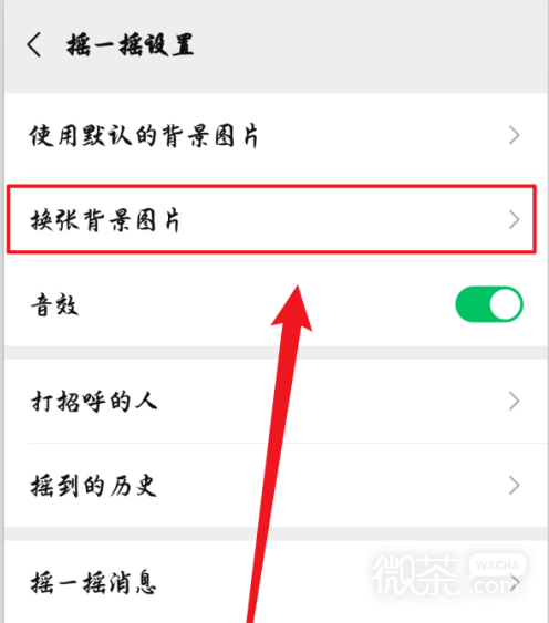 微信怎么更改摇一摇的背景图片