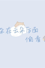 个性带字的可爱微信朋友圈配图