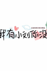 适合秀恩爱可爱的带字微信聊天背景图