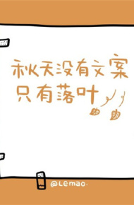 秋天治愈系文字个性微信朋友圈配图