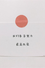 2020励志正能量文字微信朋友圈配图