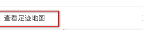 微信足迹地图怎么弄