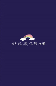 比较正能量励志的微信聊天背景图