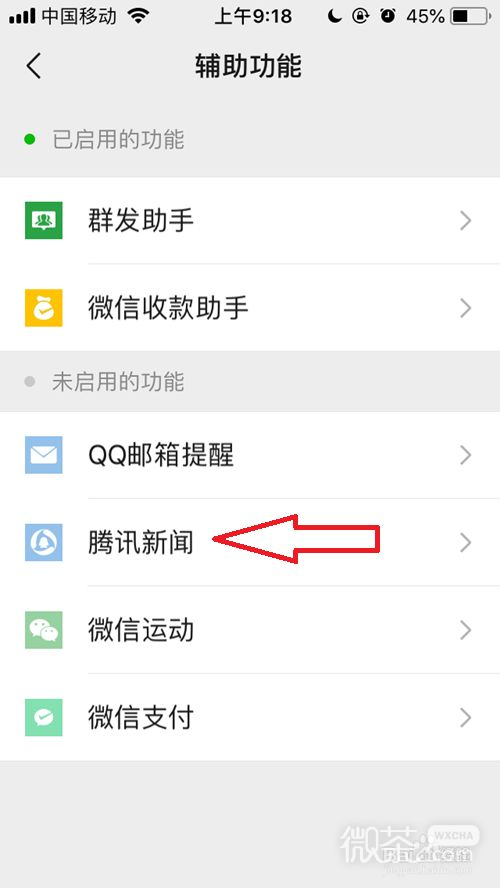 微信里如何启用腾讯新闻