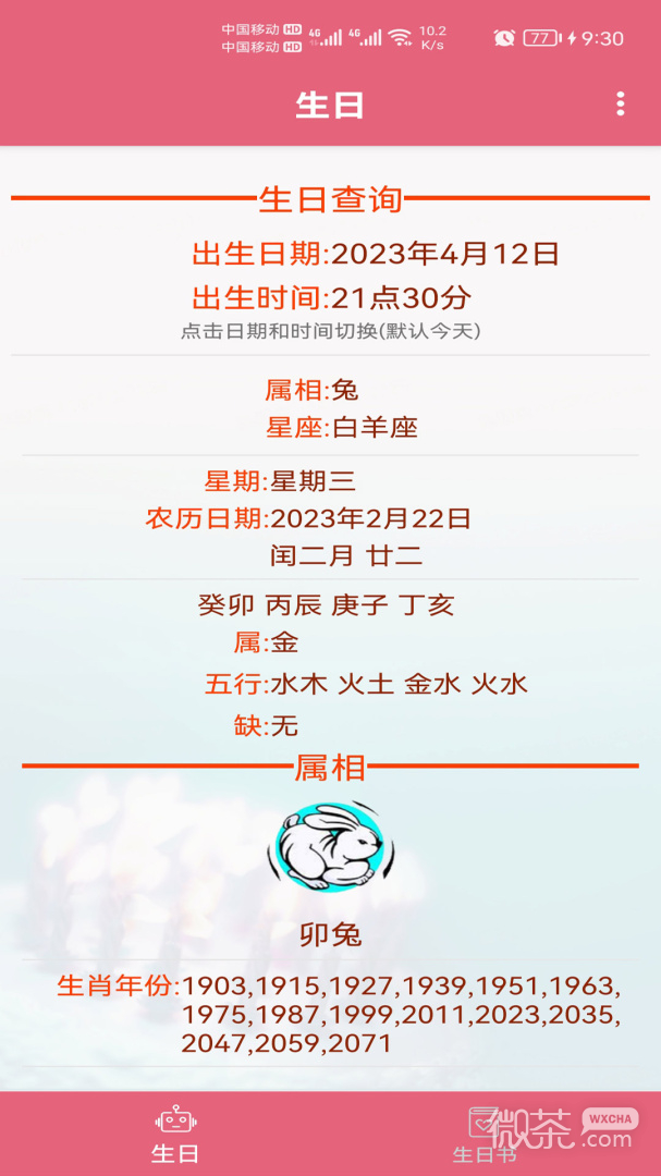 生辰助手