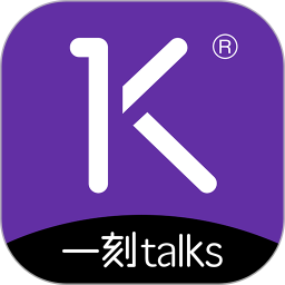 一刻talks最新版