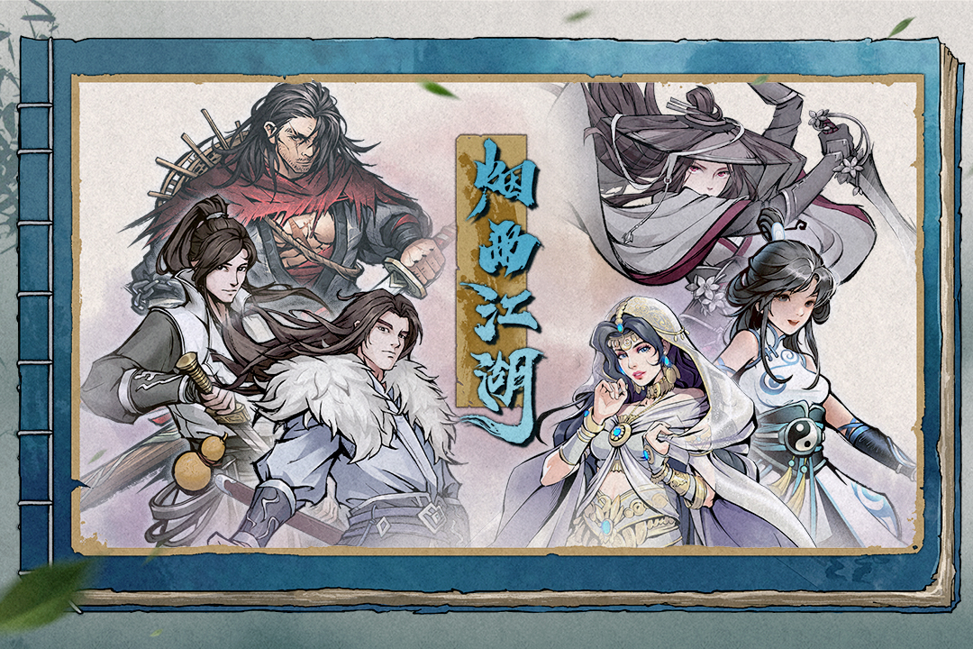 烟雨江湖离线版