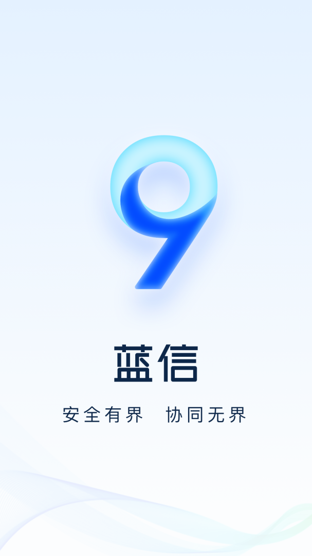 蓝信+