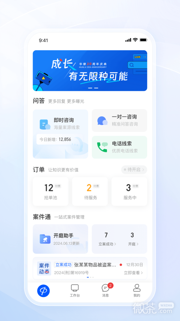 华律律师端