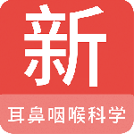 耳鼻咽喉科学新题库