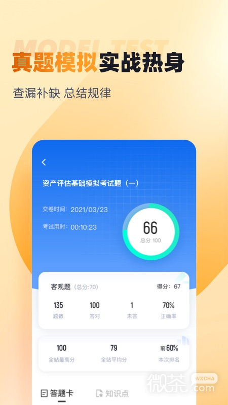 资产评估师考试聚题库