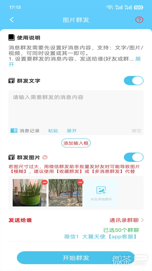 微信群发助手