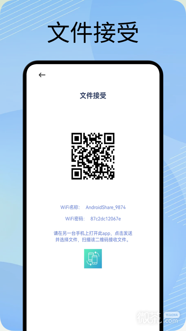 互传换机助手