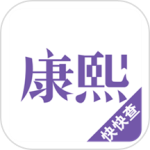 康熙字典最新版