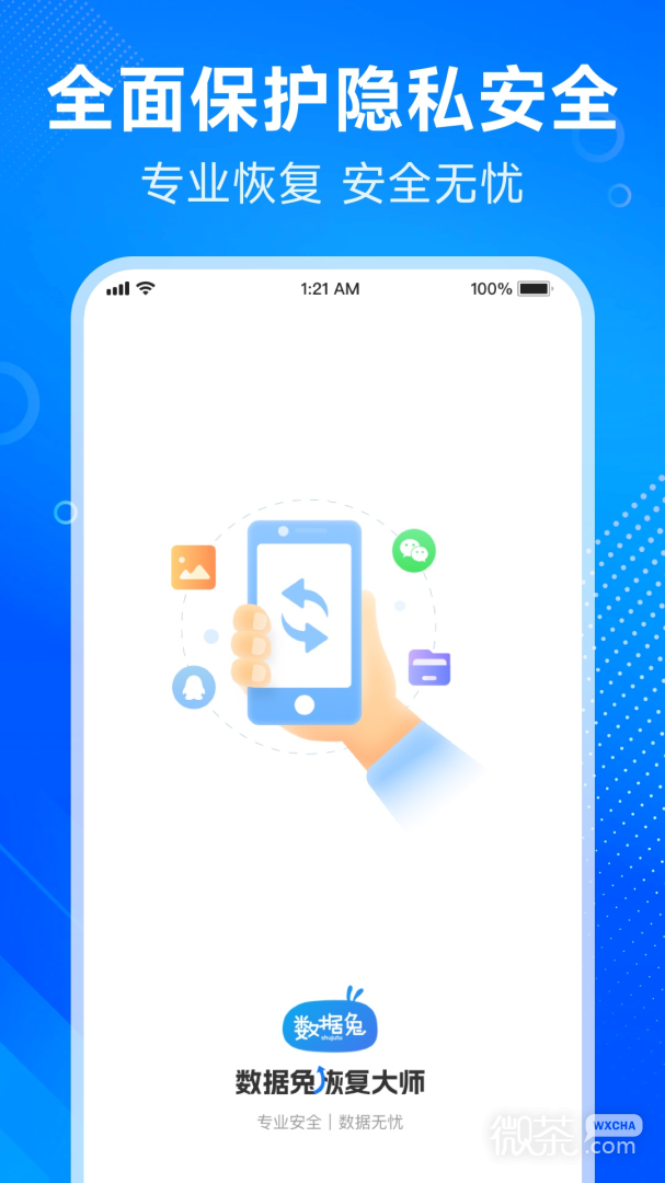 数据兔恢复大师(微信恢复)