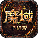 魔域手游高爆版