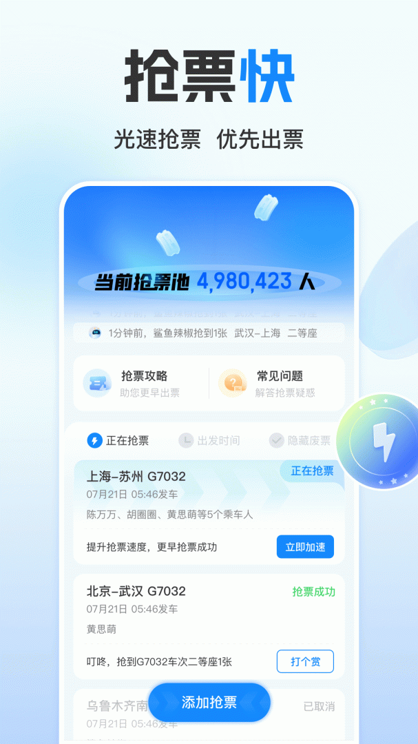 高铁管家