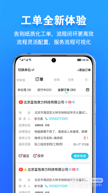 报修管家