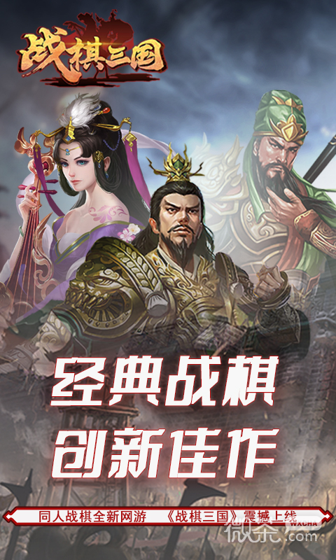 战棋三国策略战争