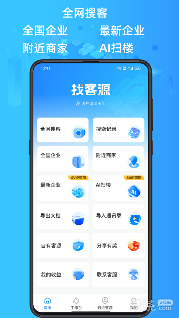 找客源