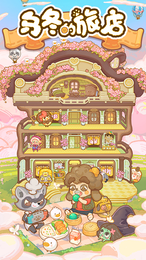 乌冬的旅店无限内购版