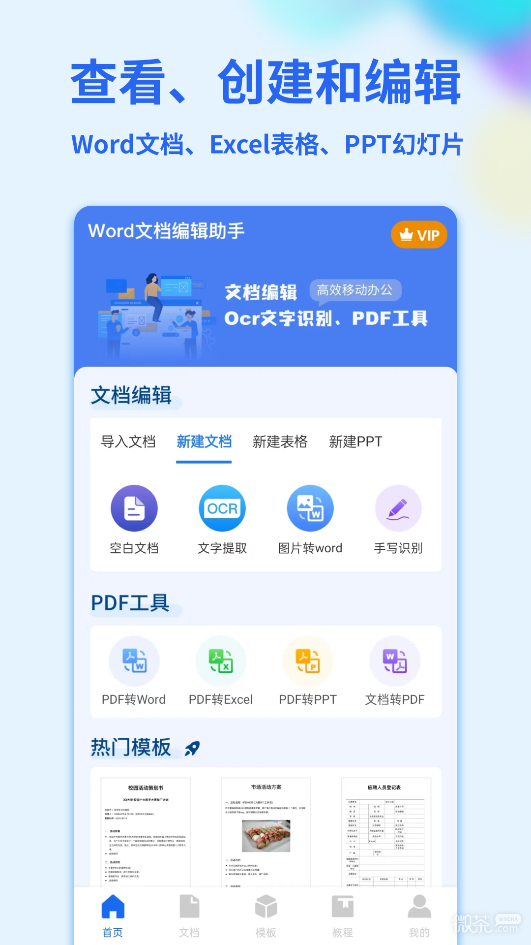 Word手机文档最新版
