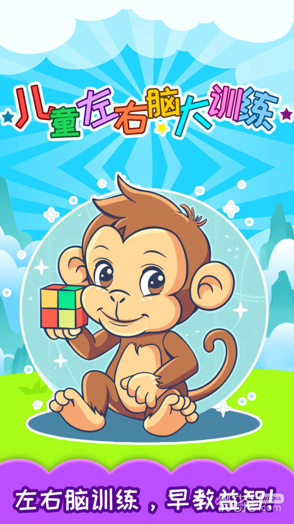 儿童左右脑大训练