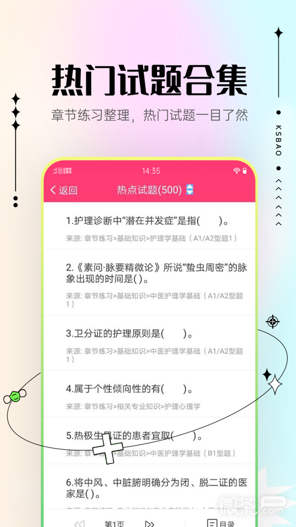 主管护师考试宝典