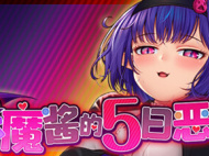 《恶魔酱的五日恶戏》纯爱线攻略一览