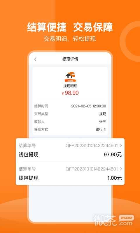 货运宝承运端