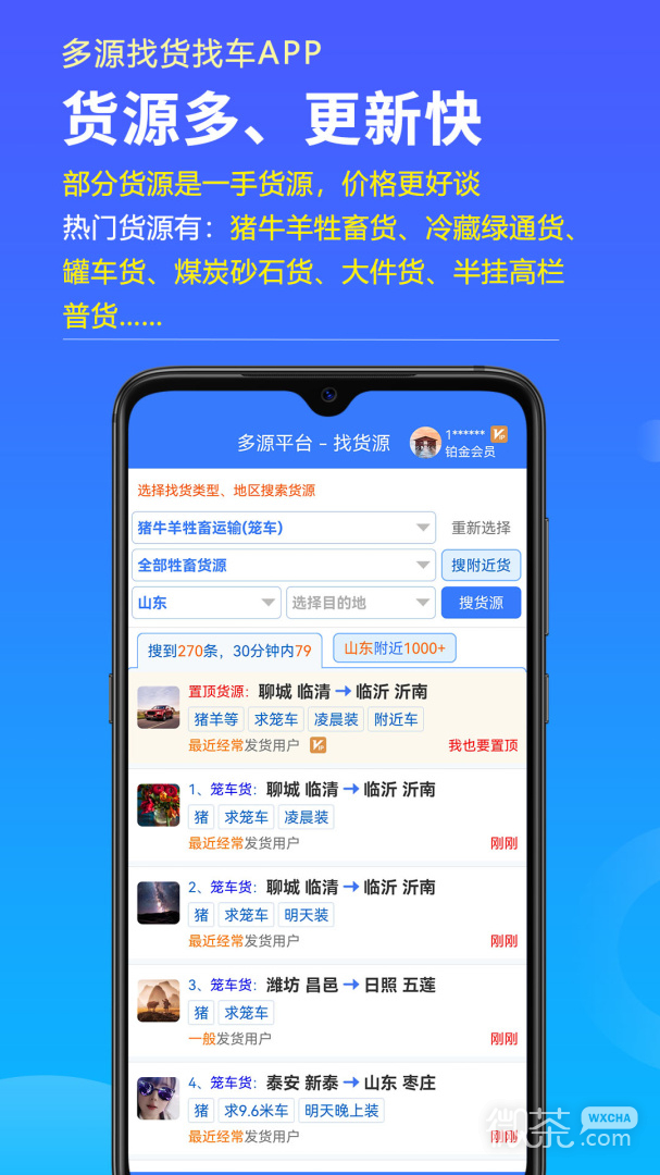 多源找货找车