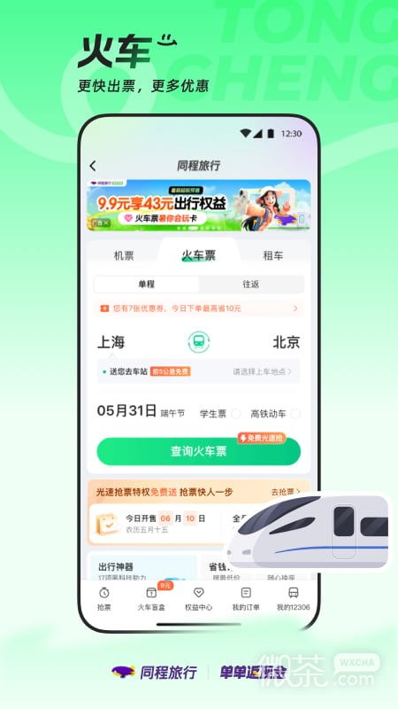 同程旅行