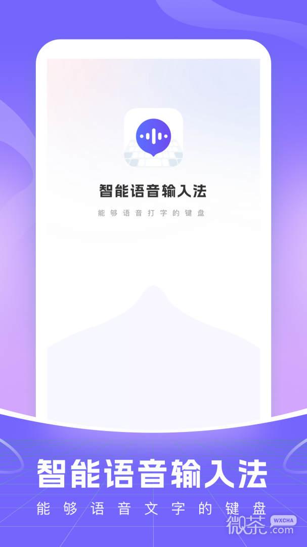 智能语音输入法