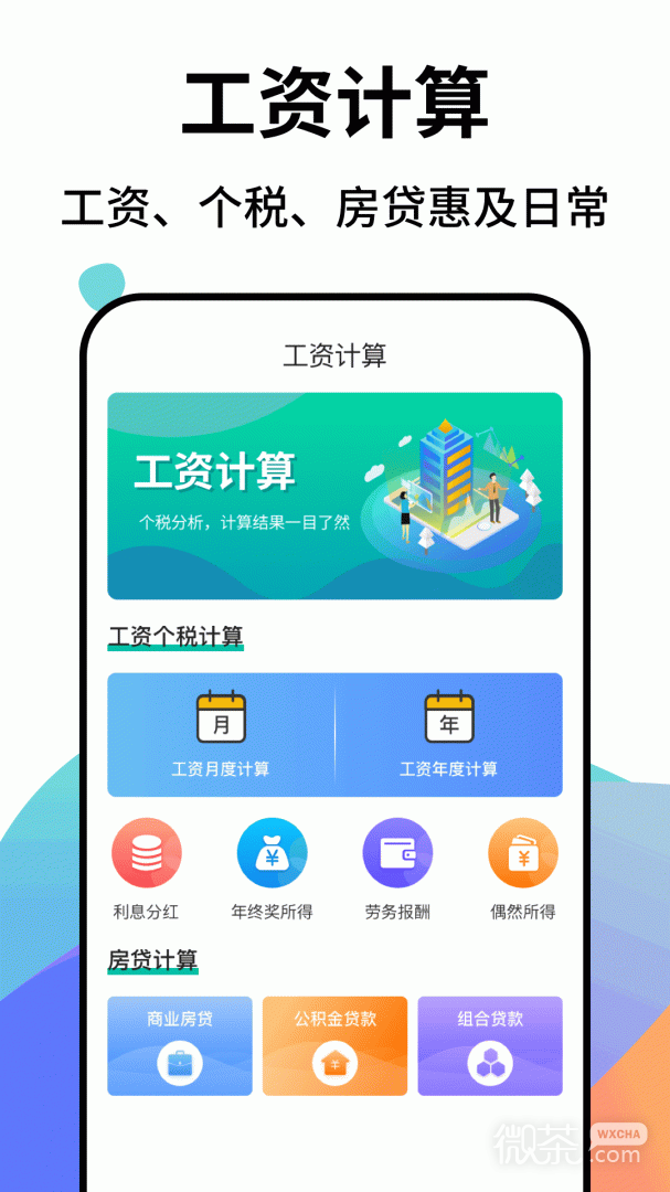 个税社保计算器