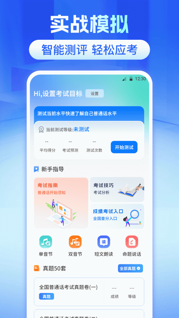 普通话测试
