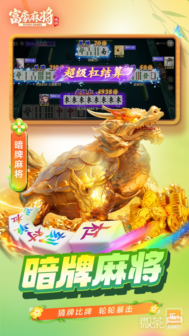 富豪麻将