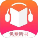 免费听书王