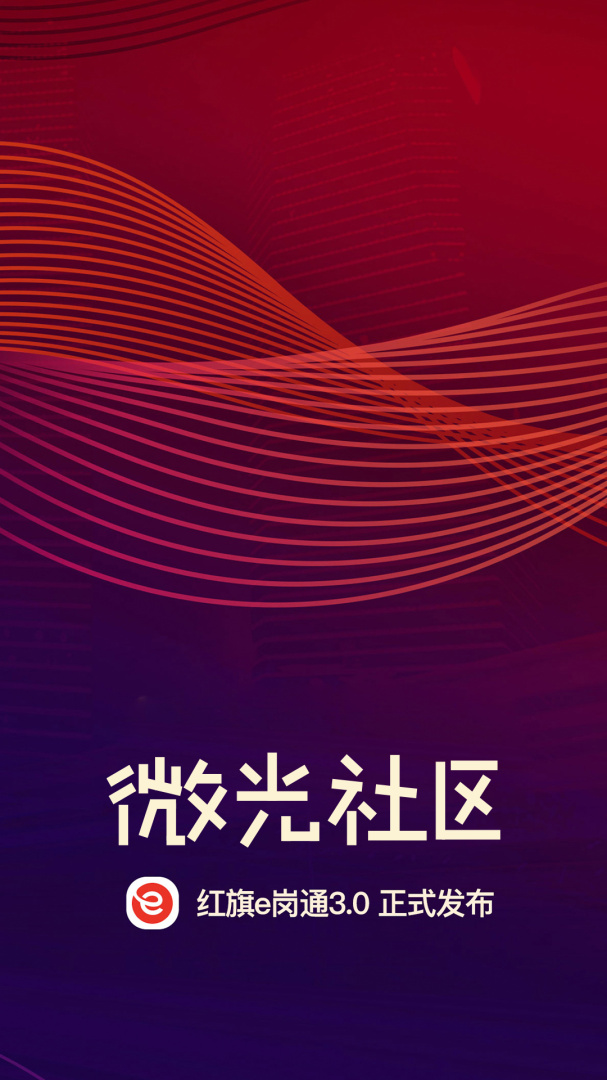红旗e岗通