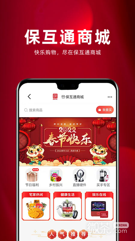 保互通