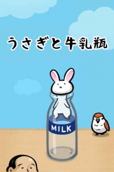 兔子和牛奶瓶