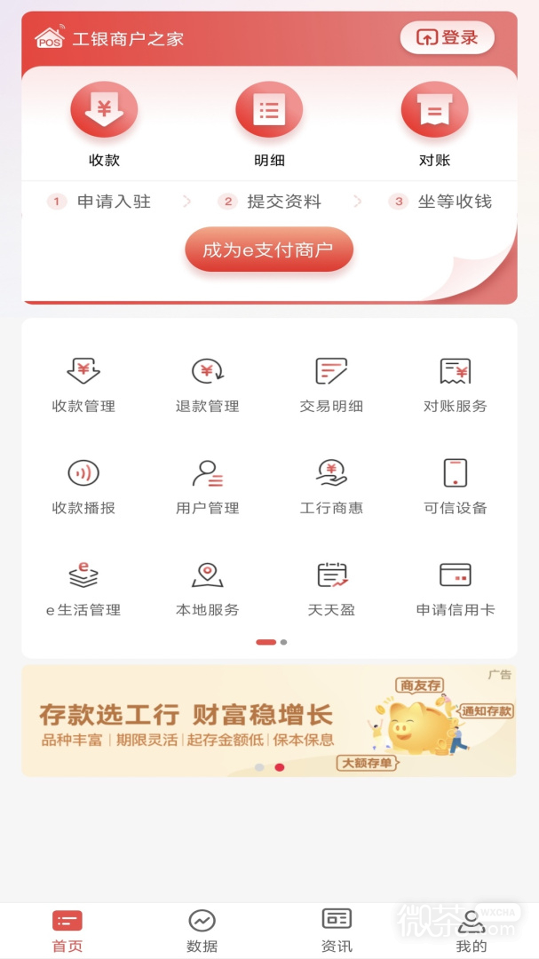 工银商户之家