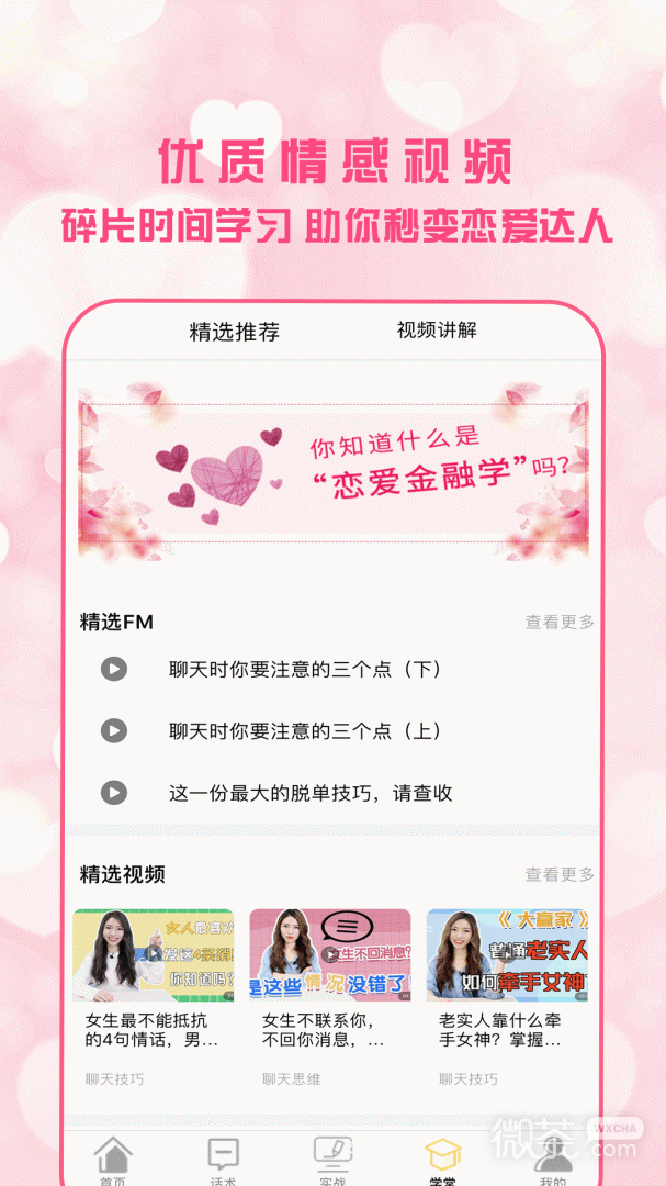 恋爱聊天术