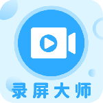 一键录屏大师