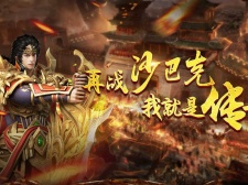 传奇1.76怀旧版的