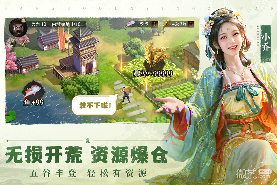 三国群英传：鸿鹄霸业