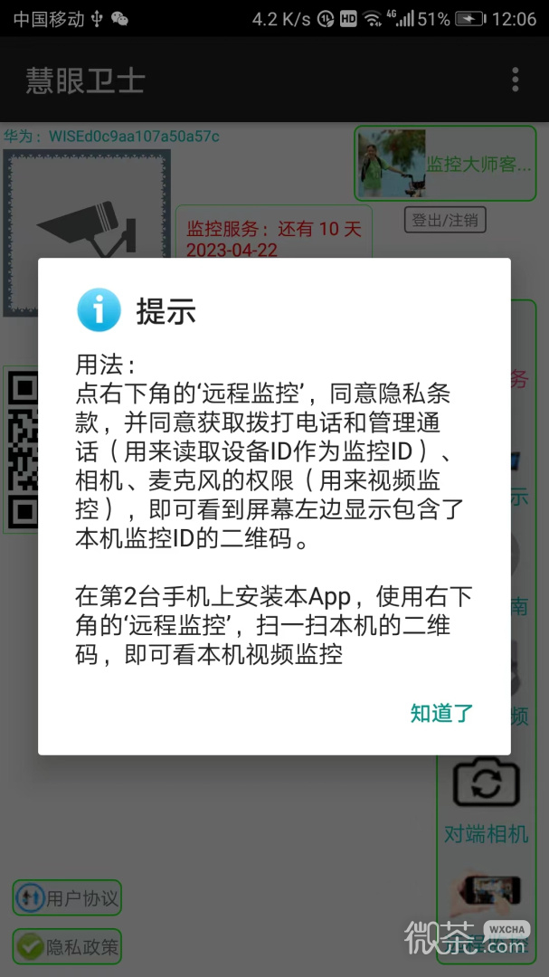 慧眼卫士