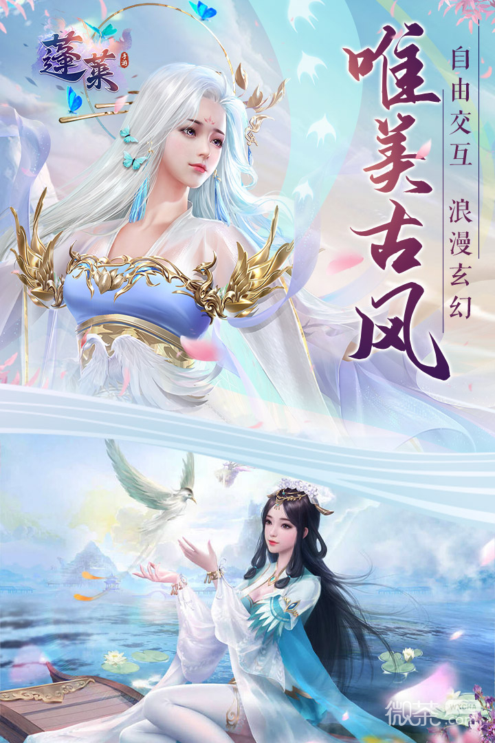 蓬莱公测版