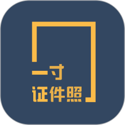 一寸證件照制作