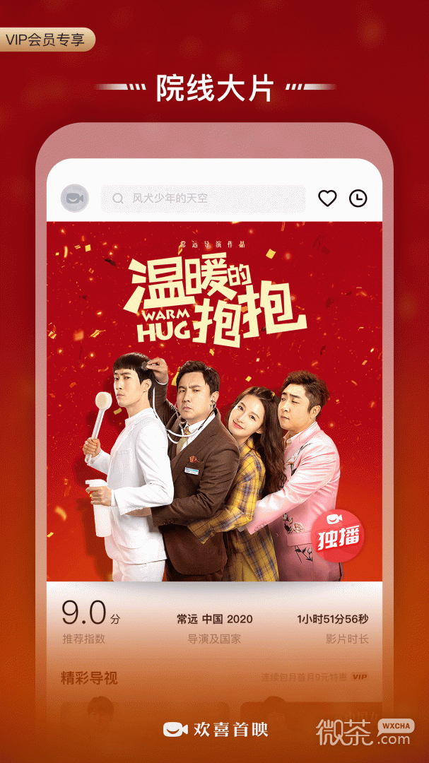 欢喜首映